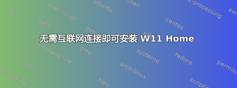 无需互联网连接即可安装 W11 Home