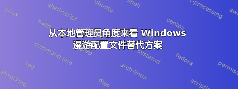 从本地管理员角度来看 Windows 漫游配置文件替代方案