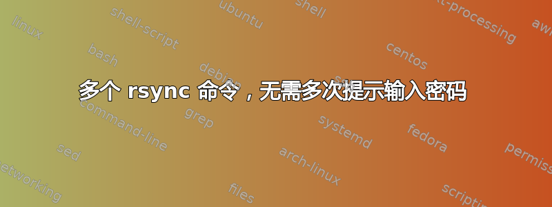 多个 rsync 命令，无需多次提示输入密码