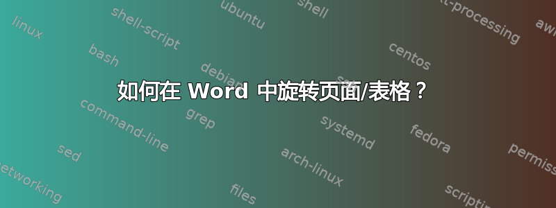 如何在 Word 中旋转页面/表格？