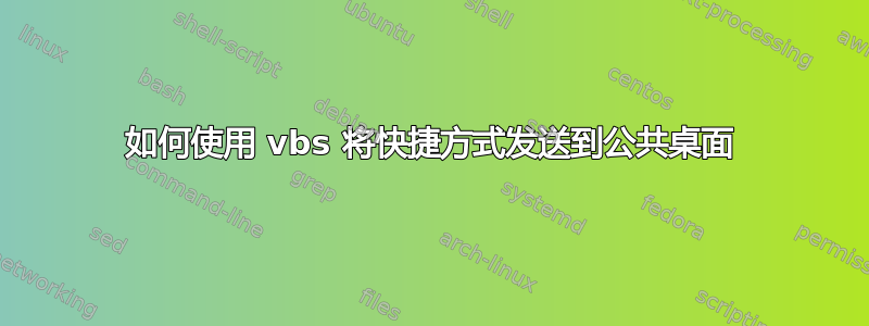 如何使用 vbs 将快捷方式发送到公共桌面