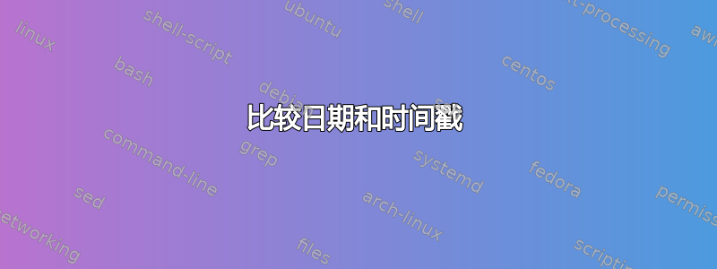 比较日期和时间戳