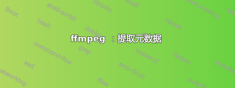 ffmpeg ：提取元数据