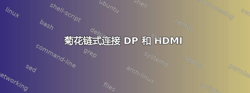 菊花链式连接 DP 和 HDMI