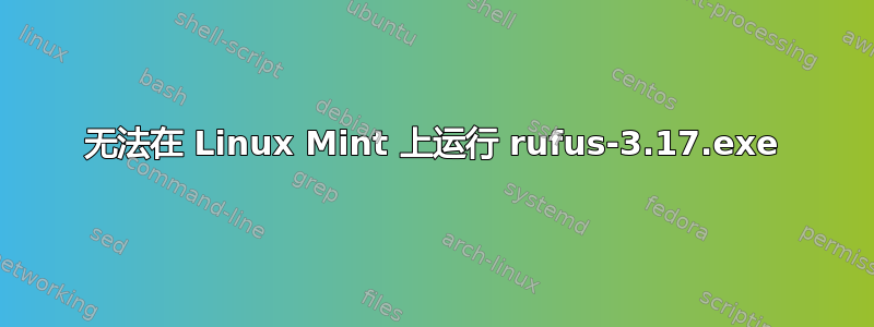 无法在 Linux Mint 上运行 rufus-3.17.exe