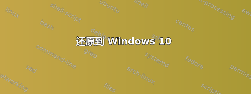 还原到 Windows 10