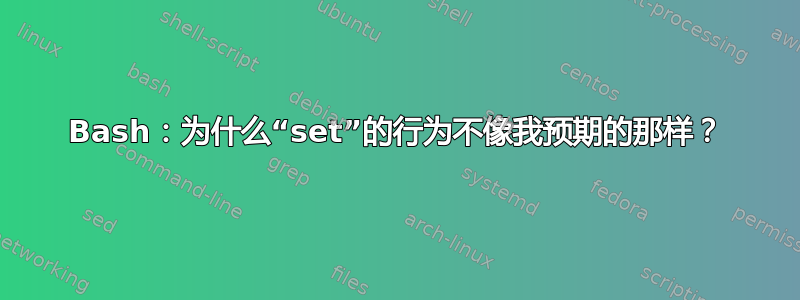 Bash：为什么“set”的行为不像我预期的那样？