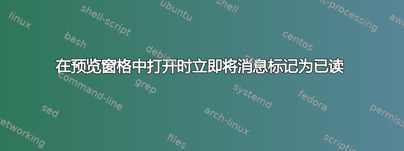 在预览窗格中打开时立即将消息标记为已读