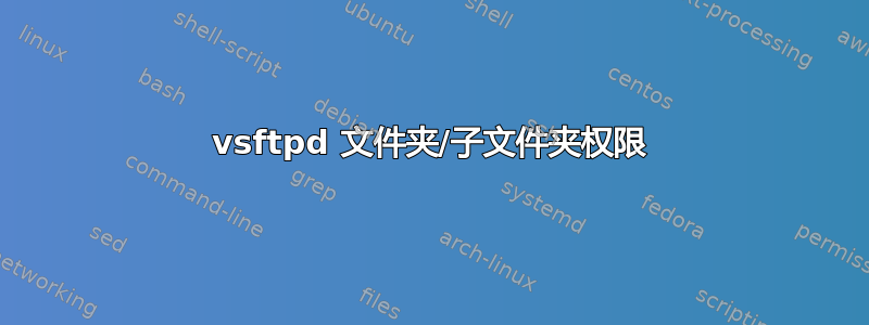 vsftpd 文件夹/子文件夹权限