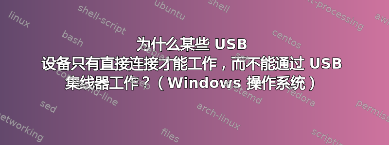 为什么某些 USB 设备只有直接连接才能工作，而不能通过 USB 集线器工作？（Windows 操作系统）