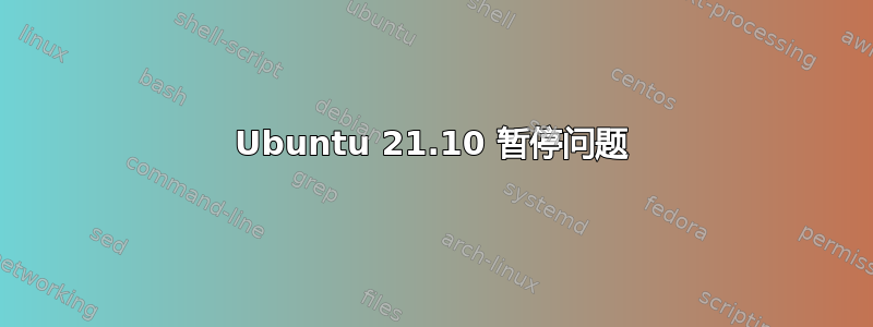 Ubuntu 21.10 暂停问题