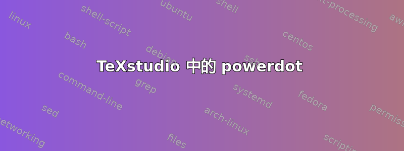 TeXstudio 中的 powerdot