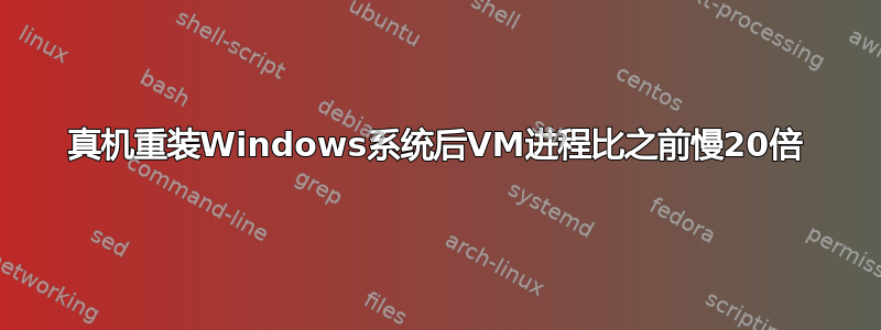 真机重装Windows系统后VM进程比之前慢20倍