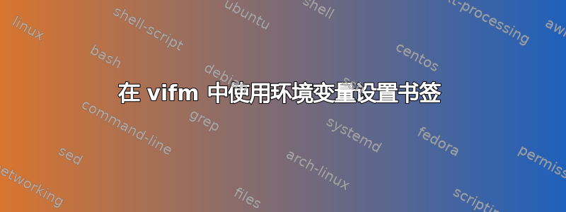 在 vifm 中使用环境变量设置书签