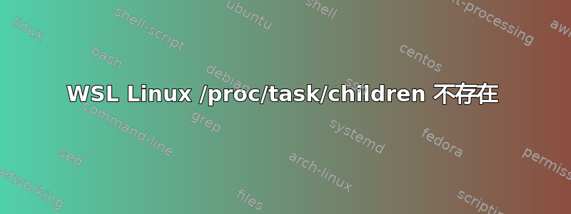 WSL Linux /proc/task/children 不存在