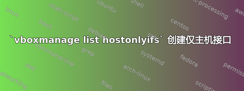 `vboxmanage list hostonlyifs` 创建仅主机接口