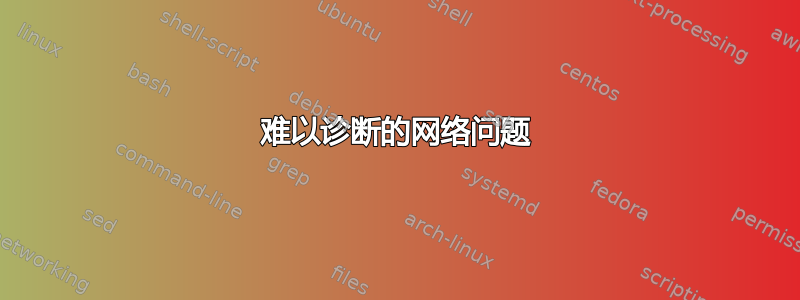 难以诊断的网络问题