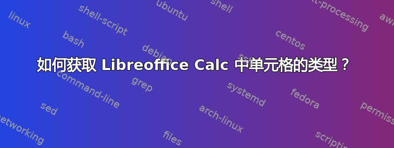 如何获取 Libreoffice Calc 中单元格的类型？