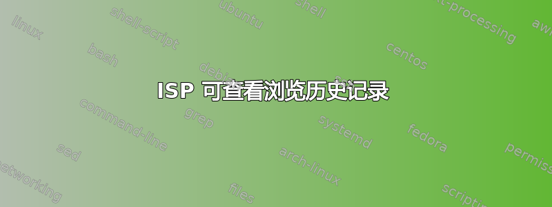 ISP 可查看浏览历史记录