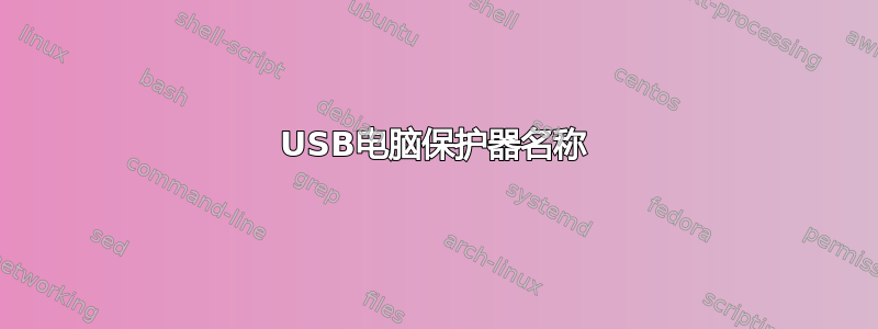 USB电脑保护器名称