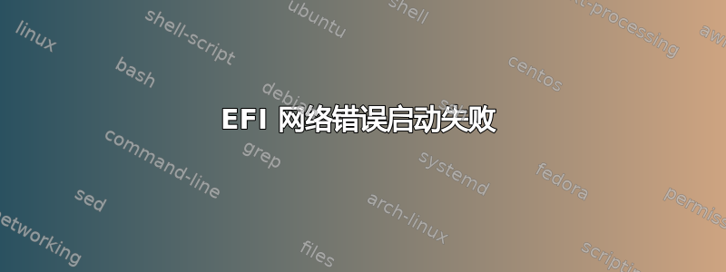 EFI 网络错误启动失败