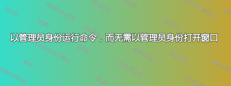 以管理员身份运行命令，而无需以管理员身份打开窗口