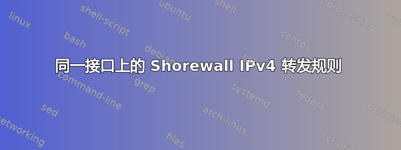 同一接口上的 Shorewall IPv4 转发规则