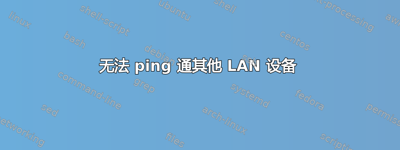 无法 ping 通其他 LAN 设备