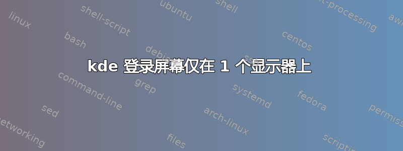 kde 登录屏幕仅在 1 个显示器上