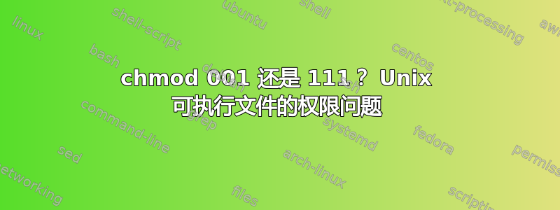 chmod 001 还是 111？ Unix 可执行文件的权限问题