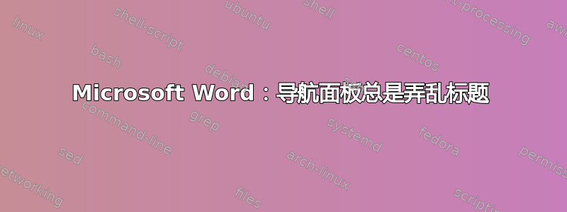 Microsoft Word：导航面板总是弄乱标题