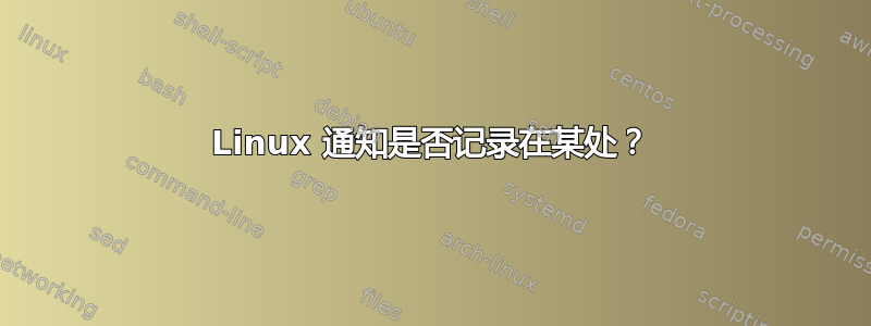 Linux 通知是否记录在某处？