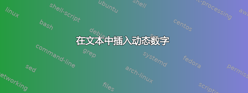 在文本中插入动态数字