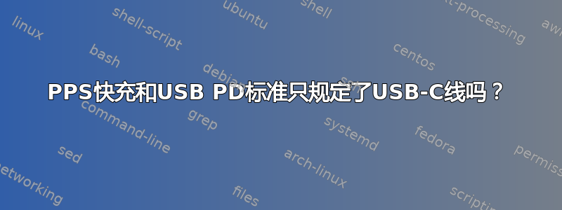 PPS快充和USB PD标准只规定了USB-C线吗？