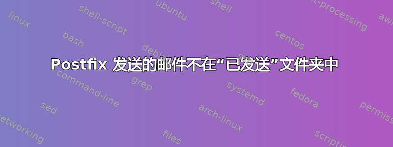 Postfix 发送的邮件不在“已发送”文件夹中