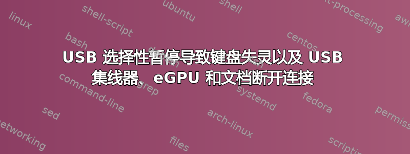 USB 选择性暂停导致键盘失灵以及 USB 集线器、eGPU 和文档断开连接