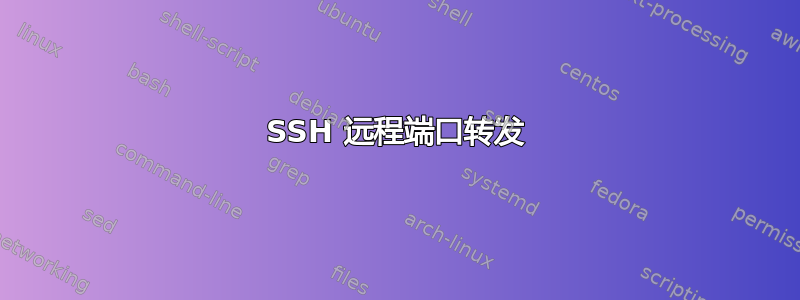 SSH 远程端口转发