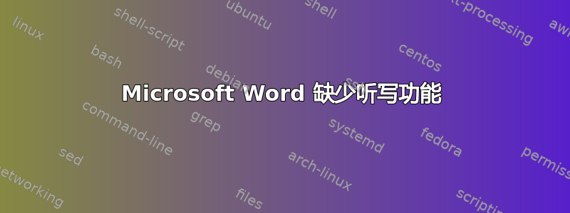 Microsoft Word 缺少听写功能