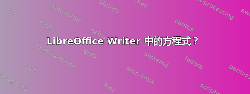 LibreOffice Writer 中的方程式？