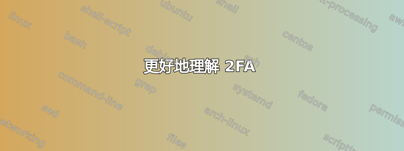 更好地理解 2FA