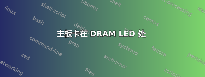 主板卡在 DRAM LED 处