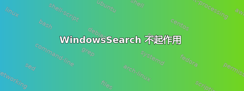 WindowsSearch 不起作用