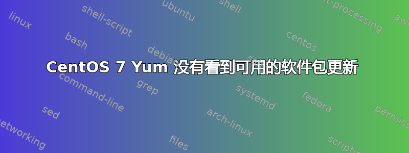 CentOS 7 Yum 没有看到可用的软件包更新