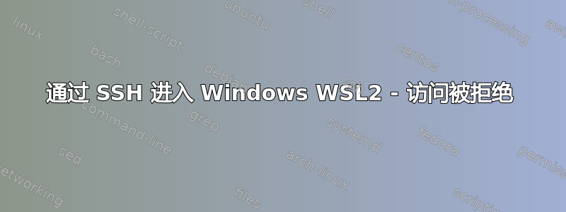 通过 SSH 进入 Windows WSL2 - 访问被拒绝