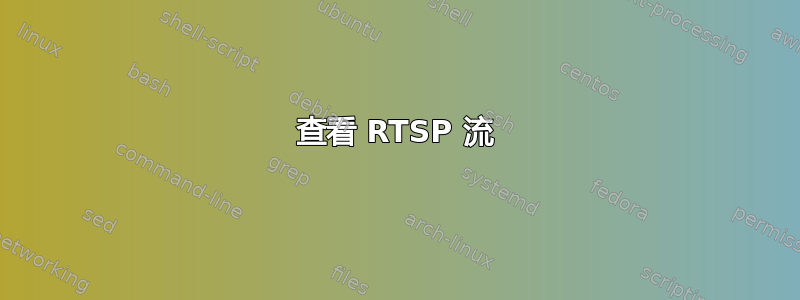 查看 RTSP 流