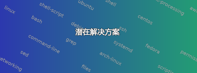 潜在解决方案