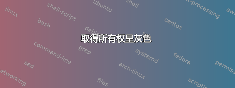 取得所有权呈灰色