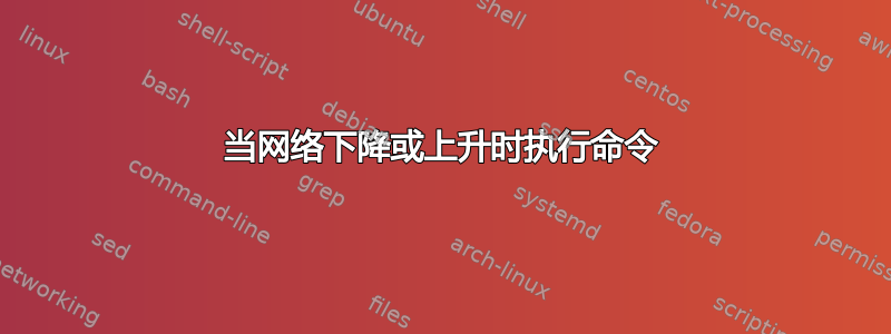 当网络下降或上升时执行命令