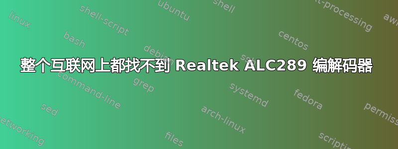 整个互联网上都找不到 Realtek ALC289 编解码器