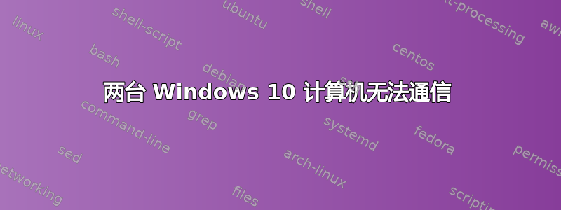 两台 Windows 10 计算机无法通信